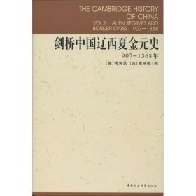 剑桥中国辽西夏金元史（907-1368） 傅海波 97875004221 中国社会科学出版社 1998-08-01