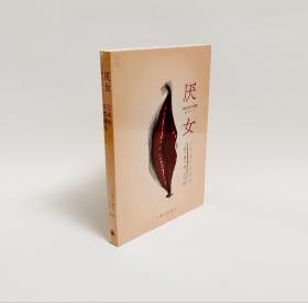 厌女：日本的女性嫌恶