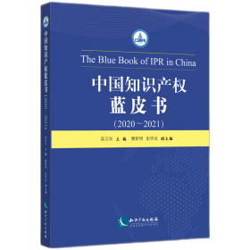 全新正版 中国知识产权蓝皮书（2020-2021） 吴汉东 9787513080705 知识产权