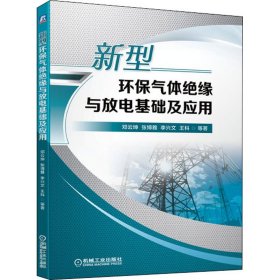 正版 新型环保气体绝缘与放电基础及应用 邓云坤 等 9787111671183
