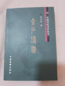 中国当代书学丛书 .金石探幽（签赠本）