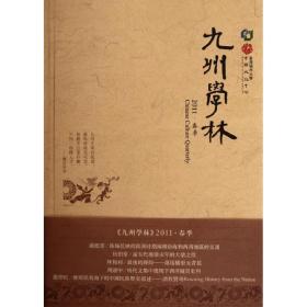 九州学林(2011春季) 社会科学总论、学术 城市大学中国中心 编 新华正版