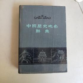 中国历史地名辞典 精装