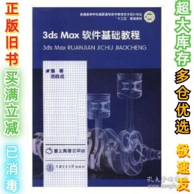 3dsMax软件基础教程周晓成9787313175212上海交通大学出版社2017-07-01