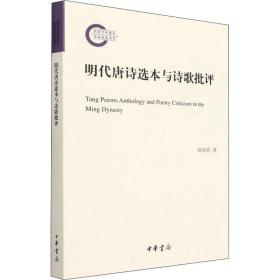 新华正版 明代唐诗选本与诗歌批评 孙欣欣 9787101155440 中华书局 2021-12-01