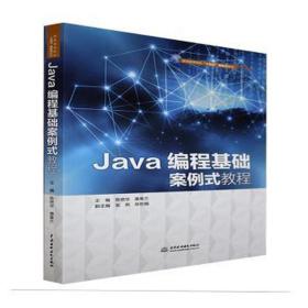 java编程基础案例式教程 大中专理科计算机 陈艳华