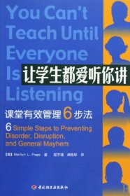 【正版书籍】让学生都爱听你讲:课堂有效管理6步法