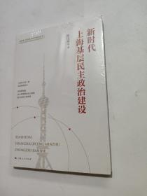 新时代上海基层民主政治建设(新思想 新实践 新作为研究丛书)