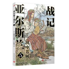 全新正版 亚尔斯兰战记(5) 田中芳树 9787020150113 人民文学出版社