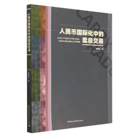 【正版图书】人民币国际化中的套息交易陈思翀9787522715445中国社会科学出版社2023-03-01