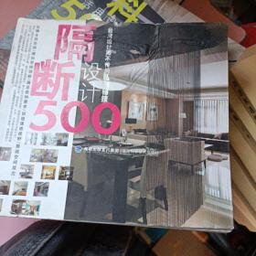 台湾设计师不传的私房秘技 隔断设计500  有水渍，前面有部分粘页，如图