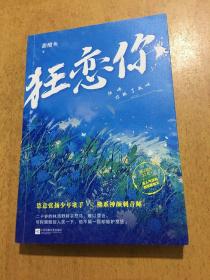 狂恋你（作者特签 签名本）