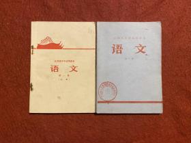 江西省中学试用课本：语文 第一册、第二册（两本合售）