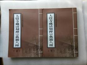 大觉寺藏清刻禅宗典籍八种   上下册   8开影印本