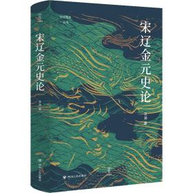 宋辽金元史论 中国历史 李涵 新华正版