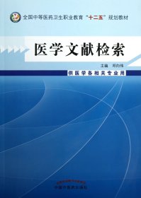 医学文献检索(附光盘供医学各相关专业用全国中等医药卫生职业教育十二五规划教材) 9787513214698