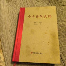 中华传统美德，签名版