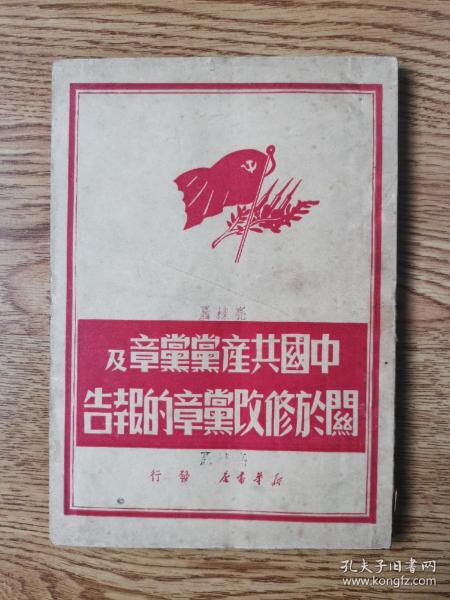 1949年出版  《中國共產黨黨章及關于修改黨章的報告》 華中版   封面漂亮  品相好