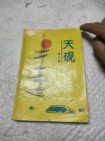 天砚