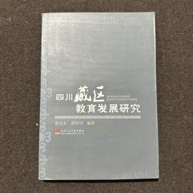 四川藏区教育发展研究