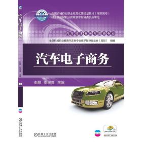 全新正版 汽车电子商务 彭鹏 9787111546856 机械工业出版社