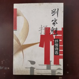 刘家奎抒情诗选