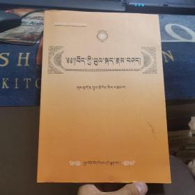 藏语方言调查与研究【藏文】（外品如图，内页干净，9品左右）