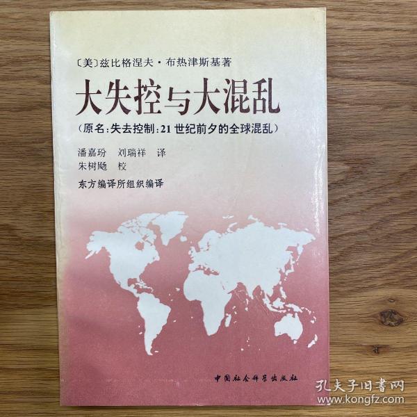 大失控与大混乱 低价购书 美 布热津斯基 政治 孔网