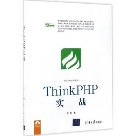新华正版 ThinkPHP实战 夏磊 9787302466529 清华大学出版社 2017-04-01