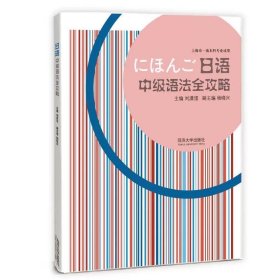 日语中级语法全攻略 刘潇滢 ，同济大学出版社