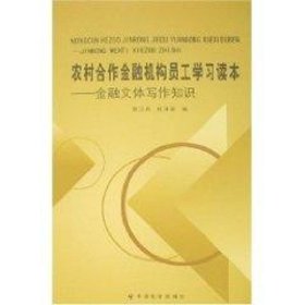 农村合作金融机构员工学习读本(全5册) 9787508720852