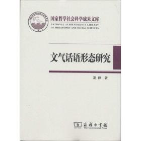 文气话语形态研究 语言－汉语 夏静 新华正版