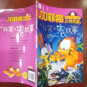 加菲猫童书馆·加菲猫妙想故事：非常鬼故事