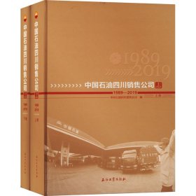 中国石油四川销售公司志 1989-2019(全2册) 9787518350698 中国石油四川销售公司 编 石油工业出版社