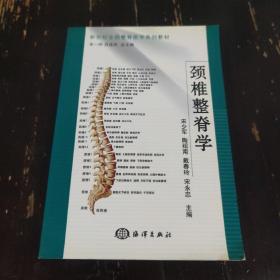 新世纪全国整脊医学系列教材：颈椎整脊学