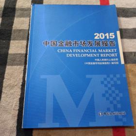 2015中国金融市场发展报告