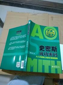 史密斯成功密码 Ao史密斯公司的价值观管理