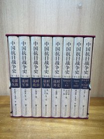 中国抗日战争史（套装全八卷）