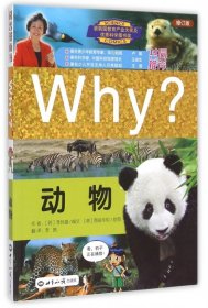 【正版书籍】科普漫画书：Why?动物(修订版)
