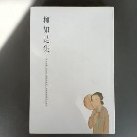 柳如是集