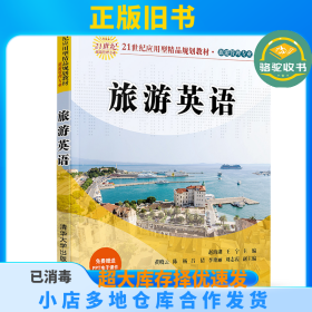 旅游英语赵海湖清华大学出版社9787302549604