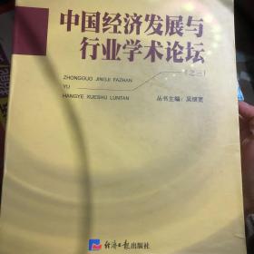 中国经济发展与行业学术论坛 全四册Y-45