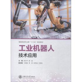 新华正版 工业机器人技术应用 陈永平，郝淼 9787313202376 上海交通大学出版社
