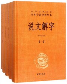 说文解字(共5册)(精)/中华经典名著全本全注全译丛书