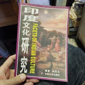 印度文化研究:[英文本] 刘汉玉  编著  云南大学出版社9787810683029