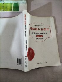 湖南省八五普法经典案例法律评点民法典篇