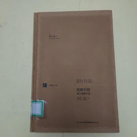 漢閱學術文庫：觀察中國
