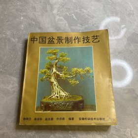 中国盆景制作技艺