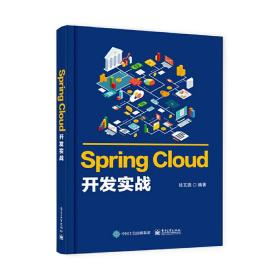 Spring Cloud开发实战 徐文聪 9787121411182 电子工业出版社