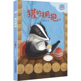全新正版 理想国·暖暖童话——獾的拥抱 蓝钥匙 9787514873795 中国少年儿童出版社
